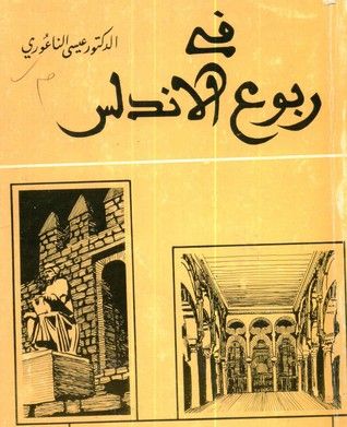 غلاف كتاب في ربوع الأندلس
