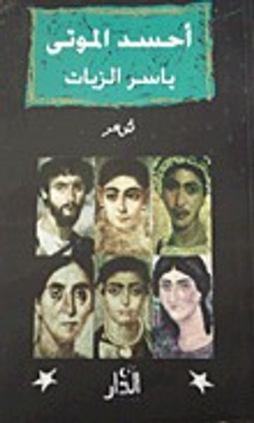 غلاف كتاب أحسد الموتى