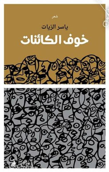 غلاف كتاب خوف الكائنات