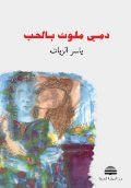 غلاف كتاب دمي ملوث بالحب