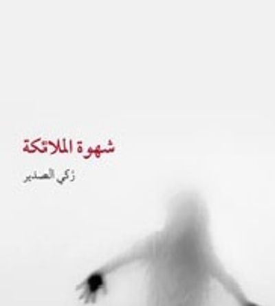 غلاف كتاب شهوة الملائكة