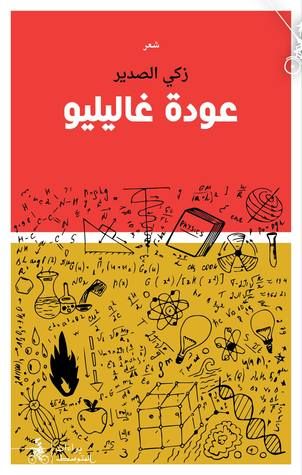 غلاف كتاب عودة غاليليو