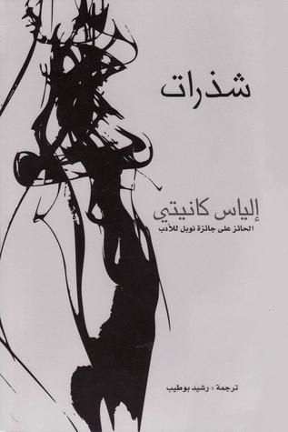 غلاف كتاب شذرات