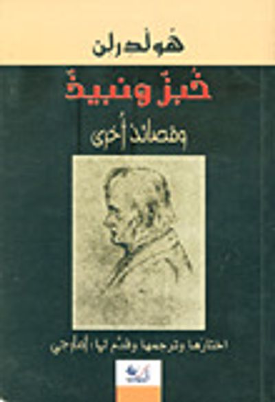 غلاف كتاب خبز ونبيذ وقصائد أخرى