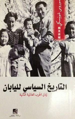 غلاف كتاب التاريخ السياسي لليابان : إبان الحرب العالمية الثانية
