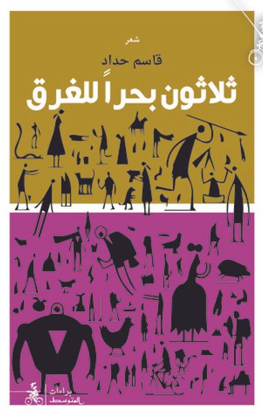 غلاف كتاب ثلاثون بحراً للغرق