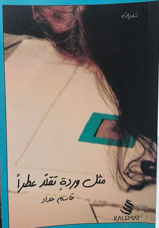 غلاف كتاب مثل وردة تقلد عطرا