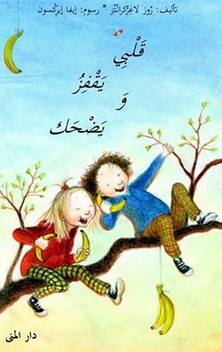 غلاف كتاب قلبي يقفز ويضحك
