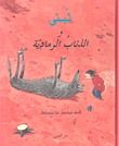 غلاف كتاب لبنى و الذئاب الرمادية