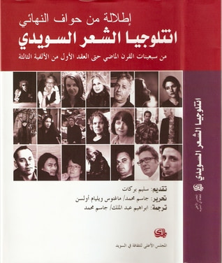 غلاف كتاب إطلالةٌ من حواف النهائي: أنتلوجيا الشعر السويدي المعاصر من سبعينات القرن العشرين حتى العقد الأول من الألفية الثالثة