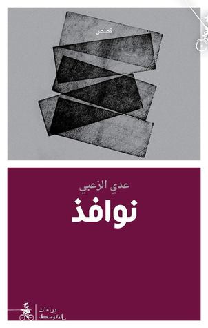 غلاف كتاب نوافذ