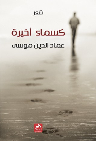 غلاف كتاب كسماء أخيرة