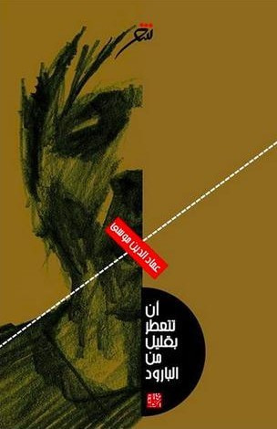 غلاف كتاب أن تتعطر بقليل من البارود