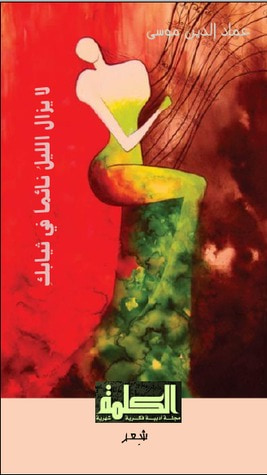 غلاف كتاب لا يزال الليل نائماً في ثيابك