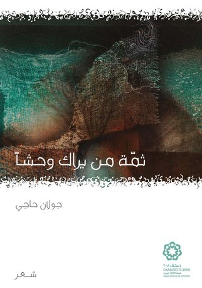 غلاف كتاب ثمّة من يراك وحشاً
