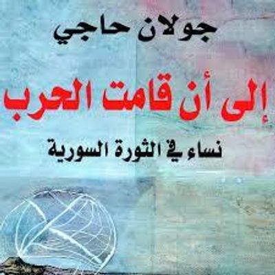 غلاف كتاب الى أن قامت الحرب: نساء في الثورة السورية