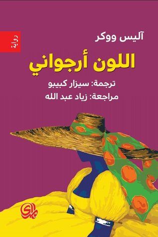 غلاف كتاب اللون أرجواني