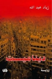 غلاف كتاب ديناميت