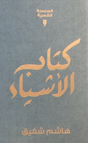 غلاف كتاب كتاب الأشياء