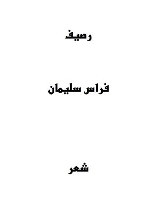 غلاف كتاب رصيف