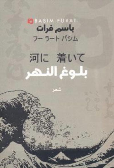 غلاف كتاب بلوغ النهر