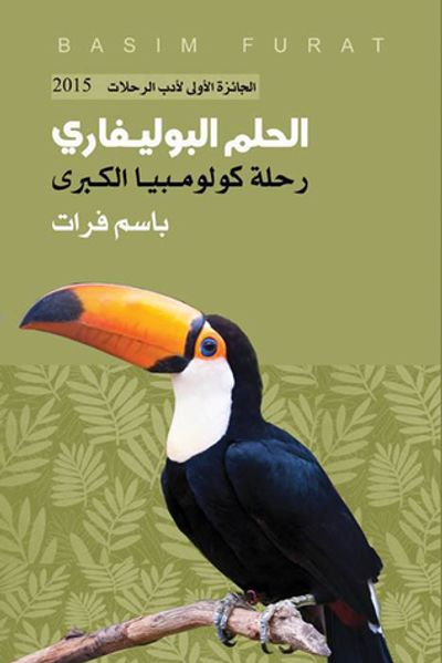 غلاف كتاب الحلم البوليفاري - رحلة كولومبيا الكبرى