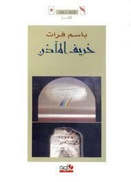 غلاف كتاب خريف المآذن