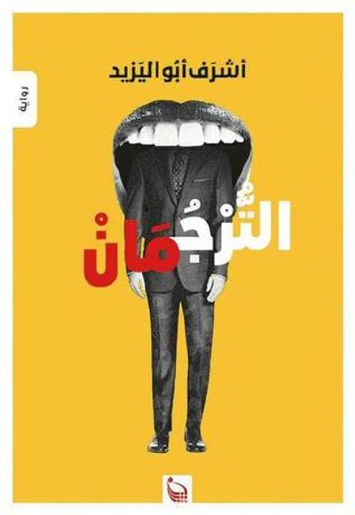 غلاف كتاب الترجمان