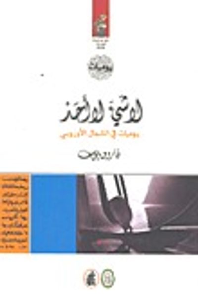 غلاف كتاب لا شيء لا أحد : يوميات في الشمال الأوروبي
