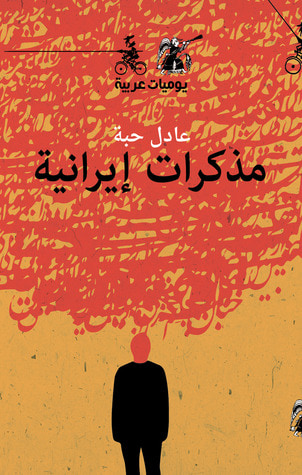غلاف كتاب مذكرات إيرانية - يوميات عربية