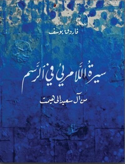 غلاف كتاب سيرة اللامرئي في الرسم