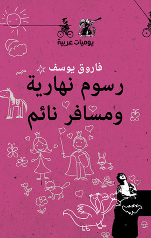 غلاف كتاب رسوم نهارية ومسافر نائم - يوميات عربية