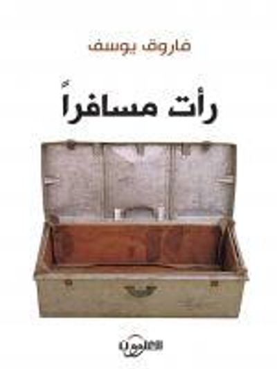 غلاف كتاب رأت مسافرا