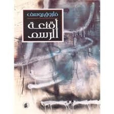 غلاف كتاب أقنعة الرسم