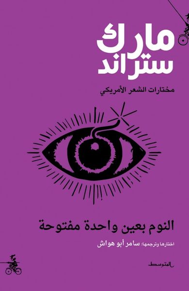 غلاف كتاب النوم بعين واحدة مفتوحة - قصائد مختارة لمارك ستراند