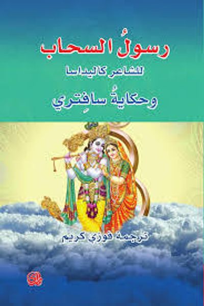 غلاف كتاب رسول السحاب للشاعر كاليداسا وحكاية سافتري