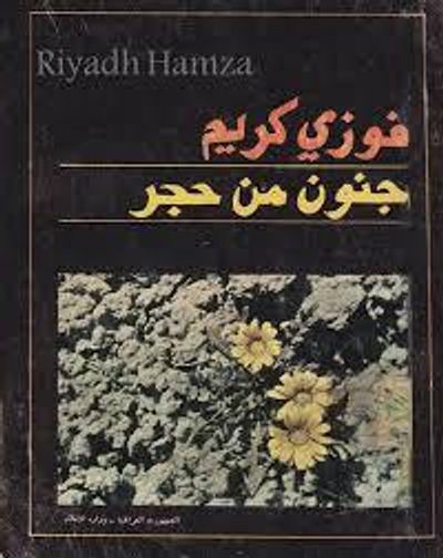 غلاف كتاب جنون من حجر