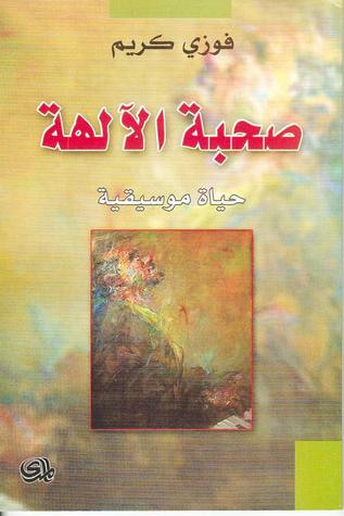 غلاف كتاب في صحبة الآلهة