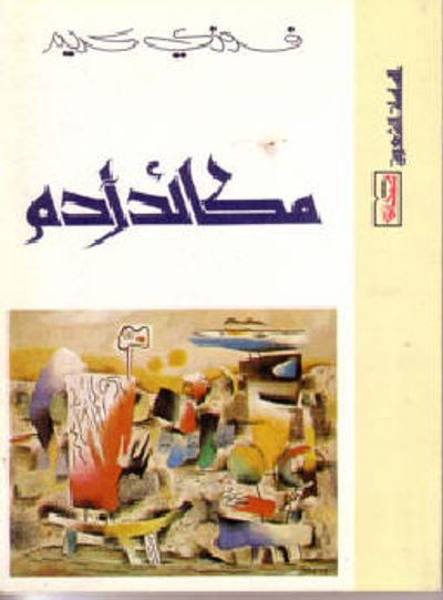 غلاف كتاب مكائد آدم