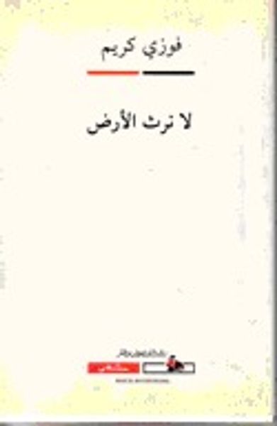 غلاف كتاب لا نرث الأرض