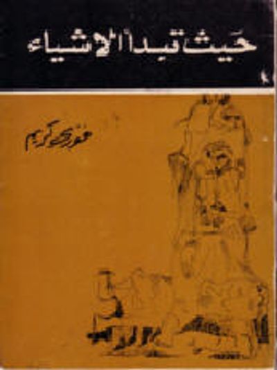 غلاف كتاب حيث تبدأ الأشياء