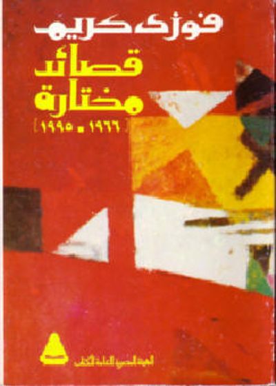 غلاف كتاب قصائد مختارة 1966-1995