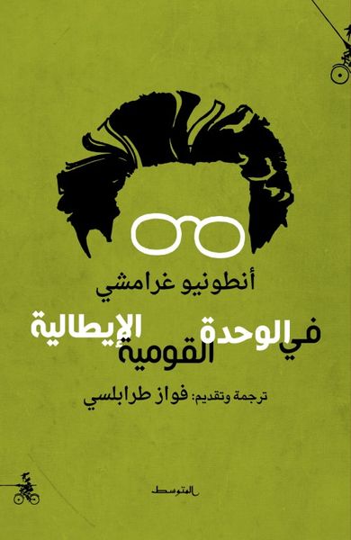 غلاف كتاب في الوحدة القومية الإيطالية