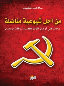 غلاف كتاب من أجل شيوعية مناضلة