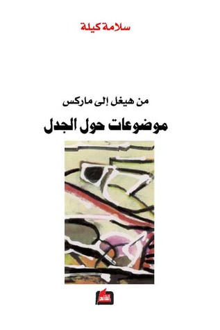 غلاف كتاب من هيغل الى ماركس : موضوعات حول الجدل