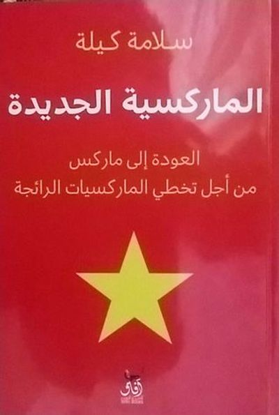 غلاف كتاب الماركسية الجديدة: العودة إلى ماركس من أجل تخطي الماركسيات الرائجة