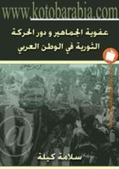 غلاف كتاب عفوية الجماهير ودور الحركة الثورية في الوطن العربي