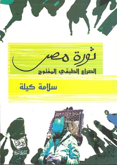 غلاف كتاب ثورة مصر الصراع الطبقى المفتوح