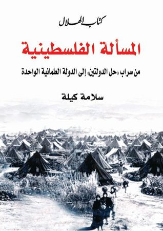 غلاف كتاب المسألة الفلسطينية