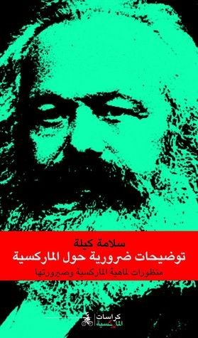غلاف كتاب توضيحات ضرورية حول الماركسية